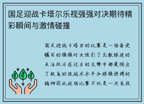 国足迎战卡塔尔乐视强强对决期待精彩瞬间与激情碰撞 国足迎战卡塔尔乐视强强对决期待精彩瞬间与激情碰撞