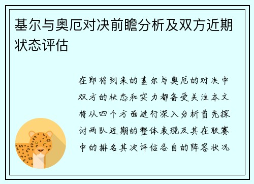 基尔与奥厄对决前瞻分析及双方近期状态评估 基尔与奥厄对决前瞻分析及双方近期状态评估