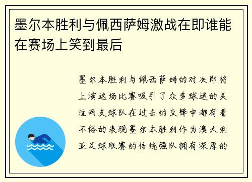 墨尔本胜利与佩西萨姆激战在即谁能在赛场上笑到最后 墨尔本胜利与佩西萨姆激战在即谁能在赛场上笑到最后