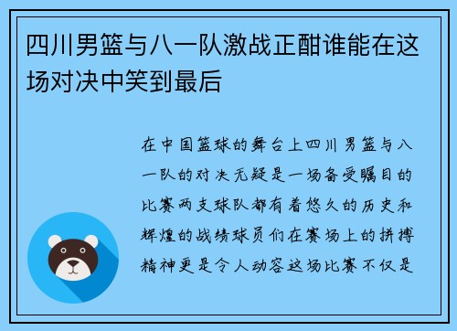 四川男篮与八一队激战正酣谁能在这场对决中笑到最后 四川男篮与八一队激战正酣谁能在这场对决中笑到最后