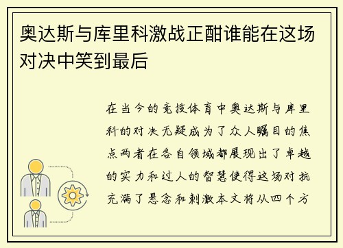 奥达斯与库里科激战正酣谁能在这场对决中笑到最后 奥达斯与库里科激战正酣谁能在这场对决中笑到最后