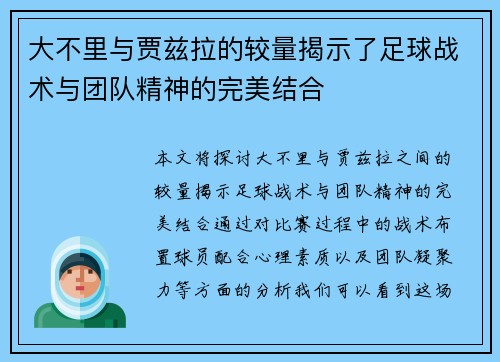 大不里与贾兹拉的较量揭示了足球战术与团队精神的完美结合 大不里与贾兹拉的较量揭示了足球战术与团队精神的完美结合