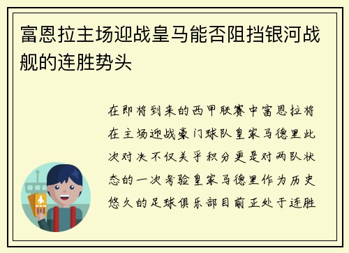 富恩拉主场迎战皇马能否阻挡银河战舰的连胜势头 富恩拉主场迎战皇马能否阻挡银河战舰的连胜势头