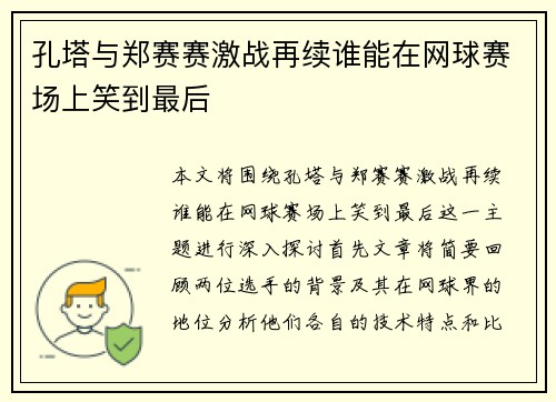 孔塔与郑赛赛激战再续谁能在网球赛场上笑到最后 孔塔与郑赛赛激战再续谁能在网球赛场上笑到最后