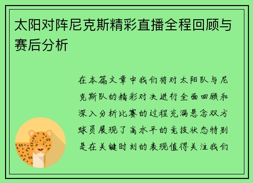 太阳对阵尼克斯精彩直播全程回顾与赛后分析 太阳对阵尼克斯精彩直播全程回顾与赛后分析