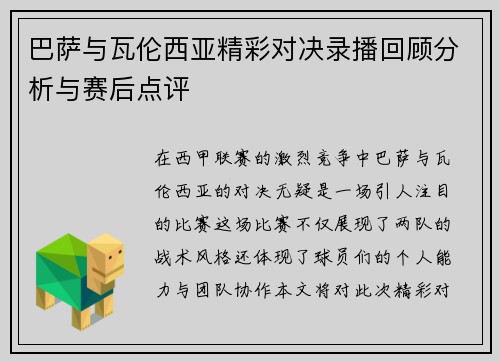 巴萨与瓦伦西亚精彩对决录播回顾分析与赛后点评 巴萨与瓦伦西亚精彩对决录播回顾分析与赛后点评