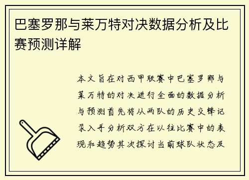 巴塞罗那与莱万特对决数据分析及比赛预测详解 巴塞罗那与莱万特对决数据分析及比赛预测详解