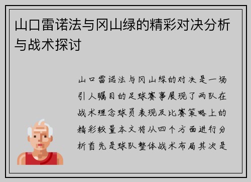 山口雷诺法与冈山绿的精彩对决分析与战术探讨 山口雷诺法与冈山绿的精彩对决分析与战术探讨