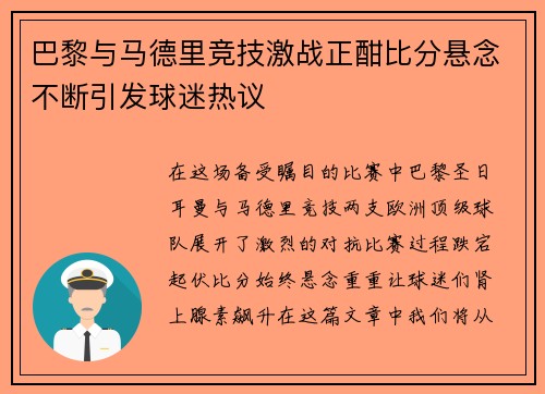 巴黎与马德里竞技激战正酣比分悬念不断引发球迷热议 巴黎与马德里竞技激战正酣比分悬念不断引发球迷热议