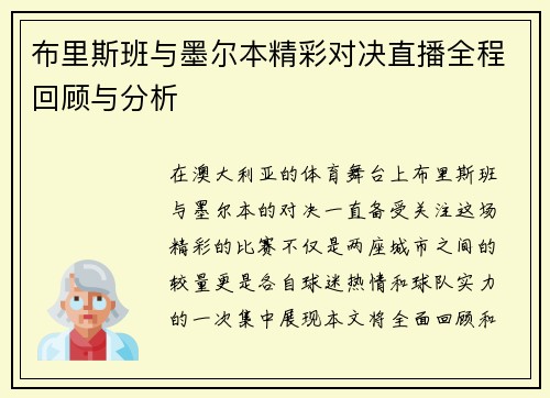 布里斯班与墨尔本精彩对决直播全程回顾与分析 布里斯班与墨尔本精彩对决直播全程回顾与分析