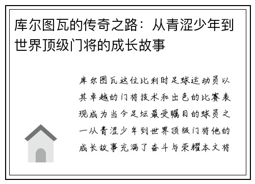 库尔图瓦的传奇之路:从青涩少年到世界顶级门将的成长故事 库尔图瓦的传奇之路:从青涩少年到世界顶级门将的成长故事