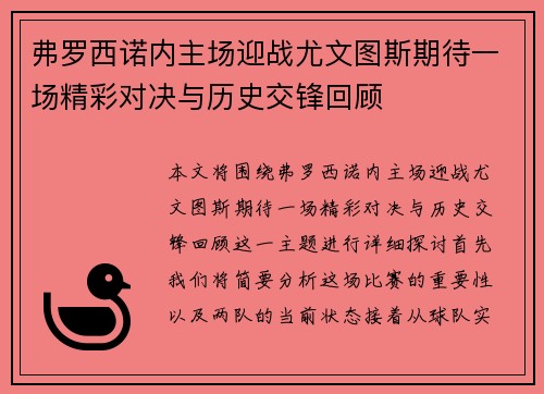 弗罗西诺内主场迎战尤文图斯期待一场精彩对决与历史交锋回顾 弗罗西诺内主场迎战尤文图斯期待一场精彩对决与历史交锋回顾