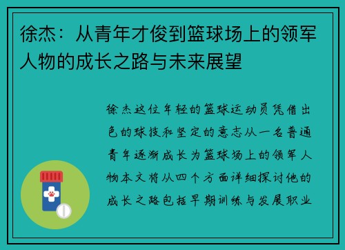 徐杰:从青年才俊到篮球场上的领军人物的成长之路与未来展望 徐杰:从青年才俊到篮球场上的领军人物的成长之路与未来展望