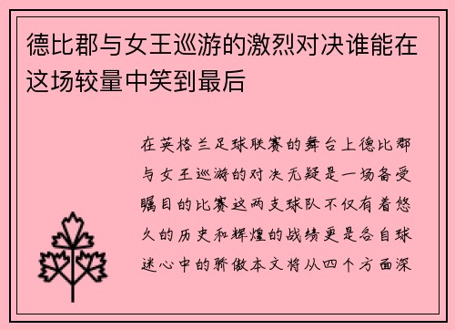 德比郡与女王巡游的激烈对决谁能在这场较量中笑到最后 德比郡与女王巡游的激烈对决谁能在这场较量中笑到最后