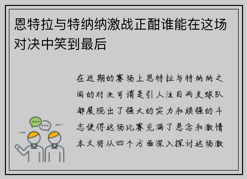 恩特拉与特纳纳激战正酣谁能在这场对决中笑到最后 恩特拉与特纳纳激战正酣谁能在这场对决中笑到最后