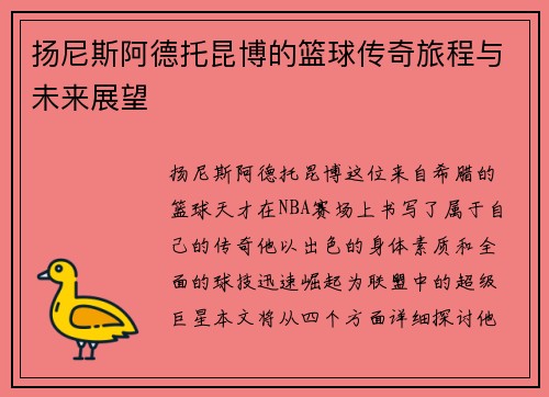 扬尼斯阿德托昆博的篮球传奇旅程与未来展望 扬尼斯阿德托昆博的篮球传奇旅程与未来展望